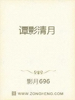 《谭影清月》小说封面