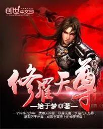 《修罗天尊》小说封面