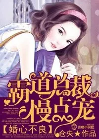 《婚心不良，霸道总裁别太坏！》小说封面