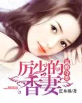 《逼婚夺爱:厉少的香妻》小说封面