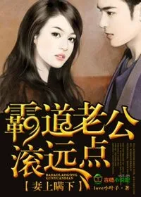 《妻上瞒下,霸道老公滚远点!》小说封面