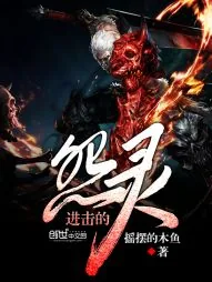 《进击的怨灵》小说封面