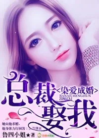 《染爱成婚,总裁,娶我!》小说封面