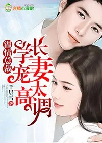 《温情总裁,学长宠妻太高调》小说封面
