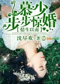 《强势占有,慕少情难自控》小说封面