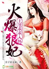 《火爆狼妃，王爷乖乖入怀》小说封面