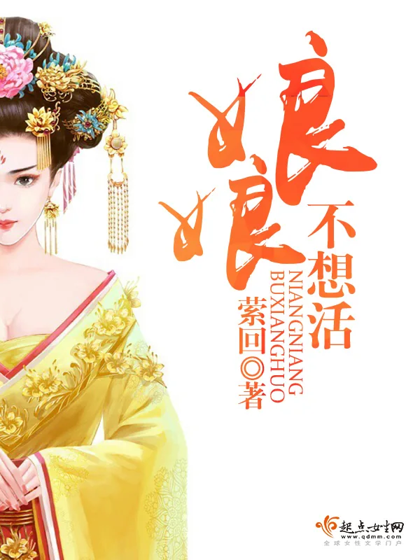 《娘娘不想活》小说封面