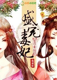 《盛宠毒妃,暴君来接招》小说封面