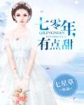 《七零年,有点甜》小说封面