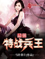 《最强特战兵王》小说封面