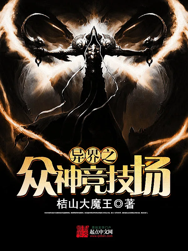 《异界之众神竞技场》小说封面