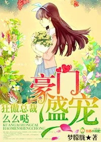 《强势缠爱,总裁欺人太深》小说封面