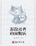 《退役勇者的宠物店》小说封面