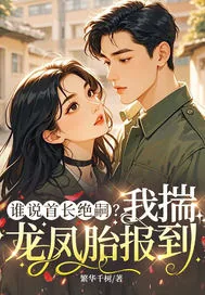 《谁说首长绝嗣?我揣龙凤胎报到》小说封面