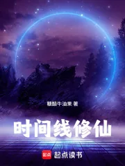 《时间线修仙》小说封面