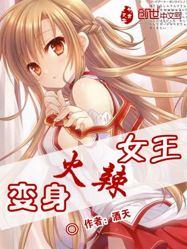 《变身火辣女王》小说封面