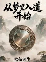 《从梦里入道开始》小说封面