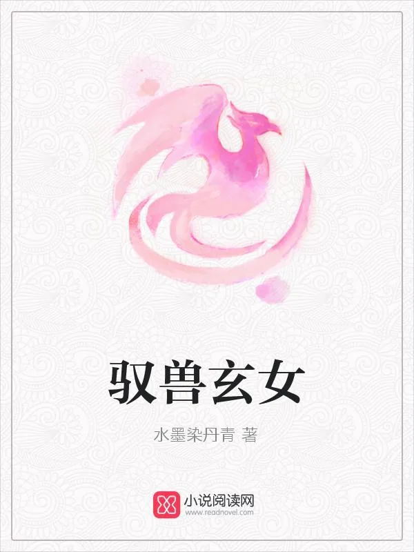 《驭兽玄女》小说封面