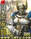 《网游审判》小说封面
