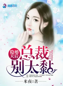 《隐婚天后：总裁，别太黏！》小说封面