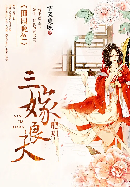 《田园晚色:肥妇三嫁良夫》小说封面