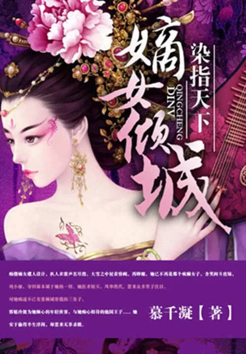 《染指天下：嫡女倾城》小说封面
