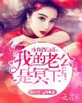 《地府微信群：我的老公是冥王》小说封面