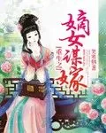 《重生之嫡女谋嫁》小说封面