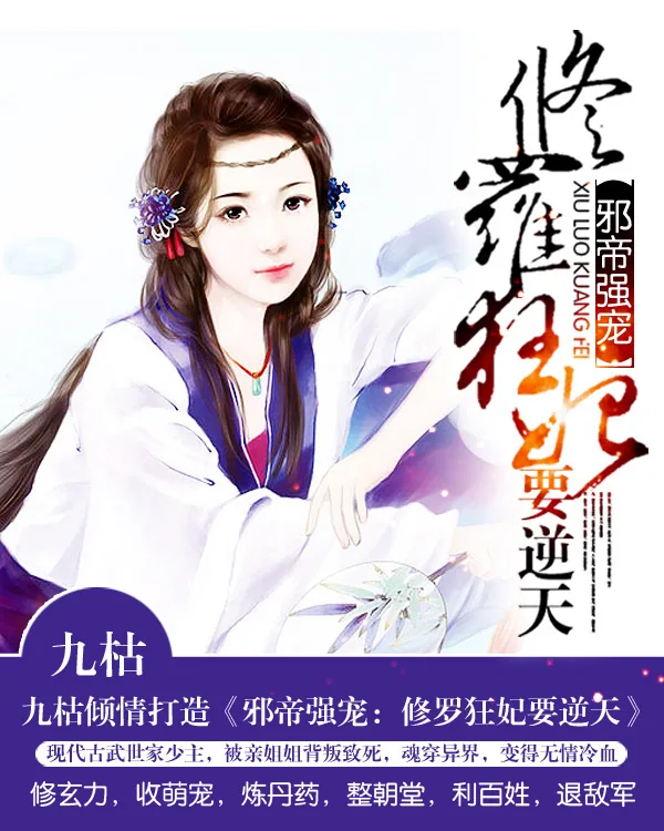 《邪帝追妻:修罗狂妃要逆天》小说封面
