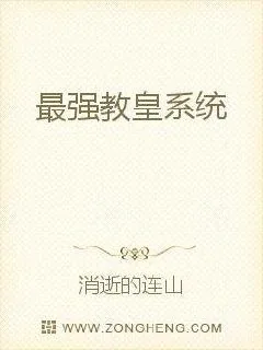 《最强教皇系统》小说封面