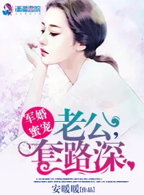 《军婚蜜宠:老公,套路深》小说封面