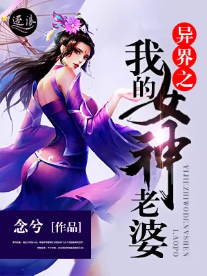 《异界之我的女神老婆》小说封面