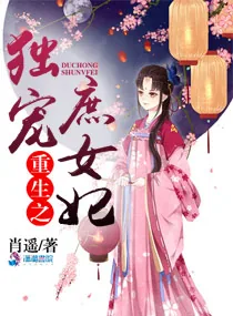《重生之独宠庶女妃》小说封面