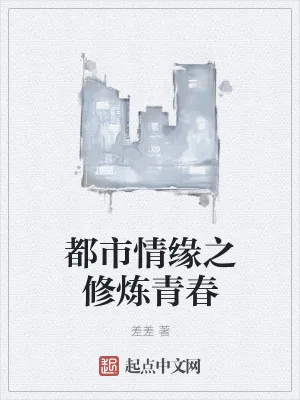 《都市情缘之修炼青春》小说封面