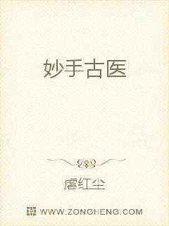 《妙手天医》小说封面