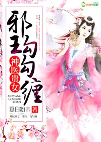 《神医贵女:邪皇，勾勾缠》小说封面