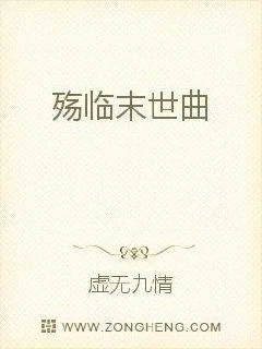 《殇临末世曲》小说封面