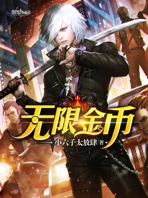 《无限金币》小说封面