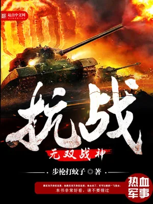 《抗战之无双战神》小说封面