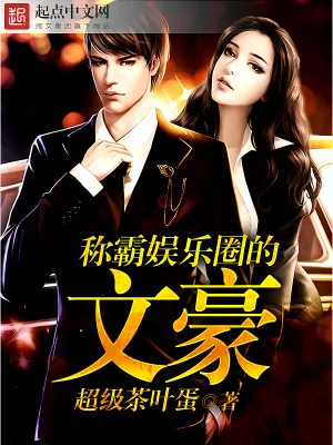 《称霸娱乐圈的文豪》小说封面