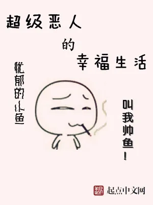 《超级恶人的幸福生活》小说封面