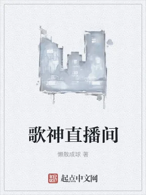 《歌神直播间》小说封面