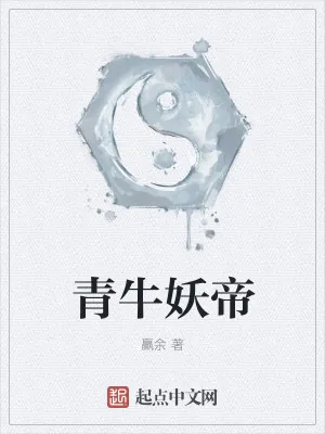 《青牛妖帝》小说封面