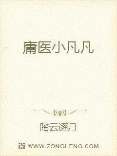 《庸医小凡凡》小说封面