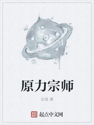 《原力宗师》小说封面