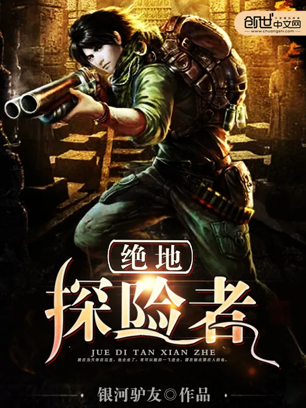 《绝地探险者》小说封面