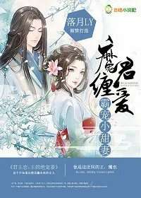 《魔君缠爱:霸宠小甜妃》小说封面