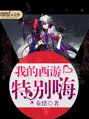 《我的西游特别嗨》小说封面