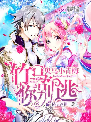 《鬼马小青梅，竹马你别逃》小说封面
