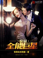 《极品全能巨星》小说封面